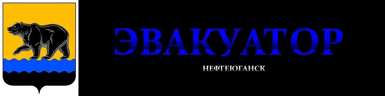 Эвакуатор 86 Нефтеюганск